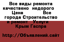 Все виды ремонта,качествено ,недорого.  › Цена ­ 10 000 - Все города Строительство и ремонт » Услуги   . Крым,Гаспра